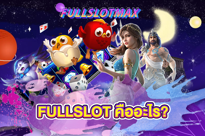 FULLSLOT คืออะไร?