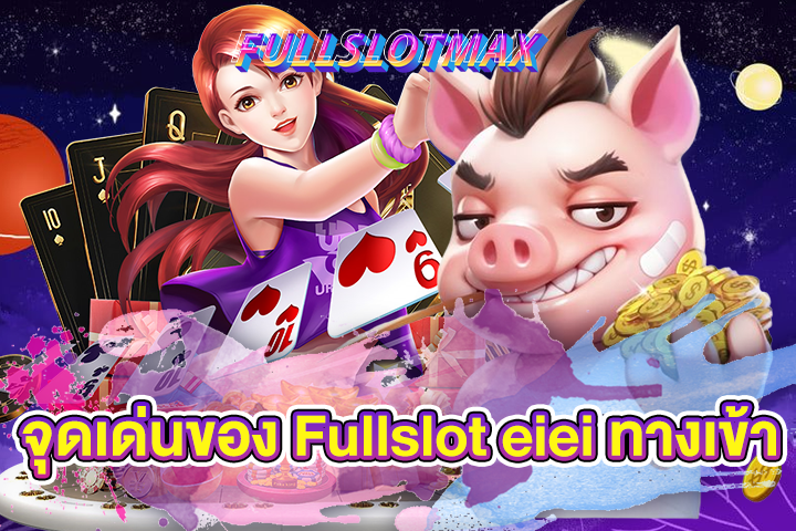 จุดเด่นของ Fullslot eiei ทางเข้า