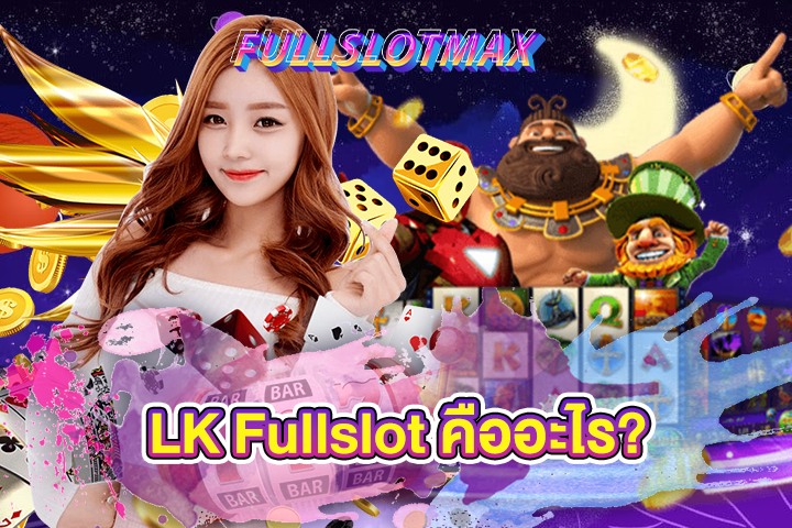 โค้ดเครดิตฟรี Fullslot คืออะไร?