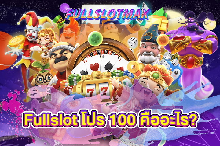 Fullslot โปร 100 คืออะไร?