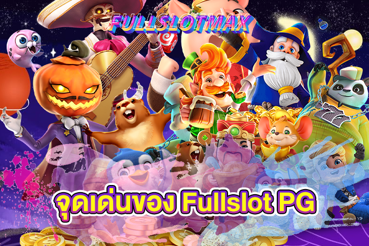 จุดเด่นของ Fullslot PG