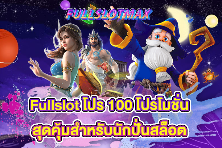 Fullslot โปร 100 โปรโมชั่นสุดคุ้มสำหรับนักปั่นสล็อต