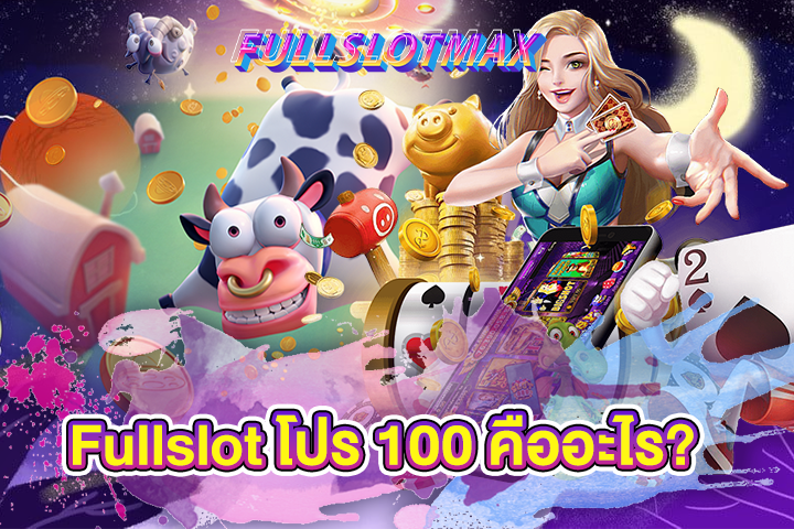 Fullslot โปร 100 คืออะไร?