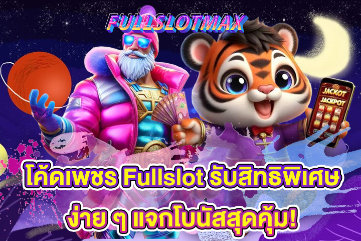 โค้ดเพชร Fullslot รับสิทธิพิเศษง่าย ๆ แจกโบนัสสุดคุ้ม!