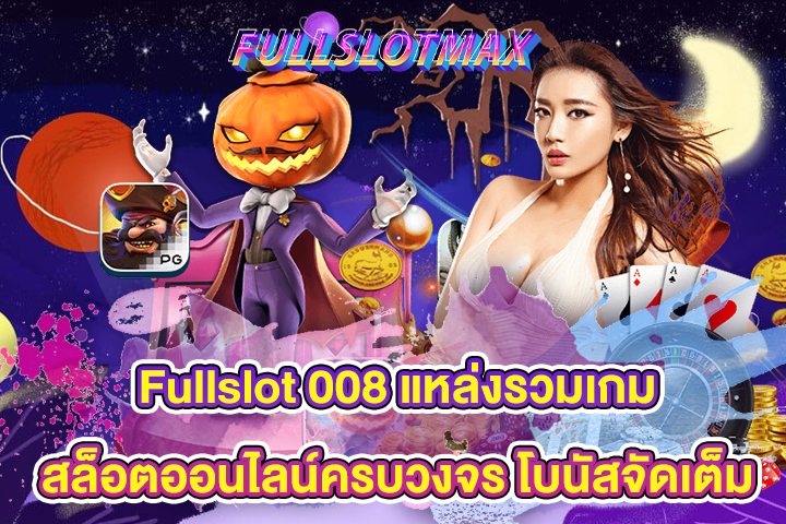 Fullslot 008 แหล่งรวมเกมสล็อตออนไลน์ครบวงจร โบนัสจัดเต็ม