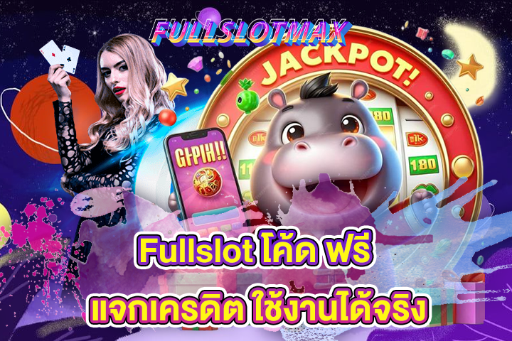 Fullslot โค้ด ฟรี แจกเครดิต ใช้งานได้จริง