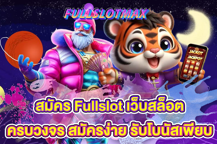 สมัคร Fullslot เว็บสล็อตครบวงจร สมัครง่าย รับโบนัสเพียบ