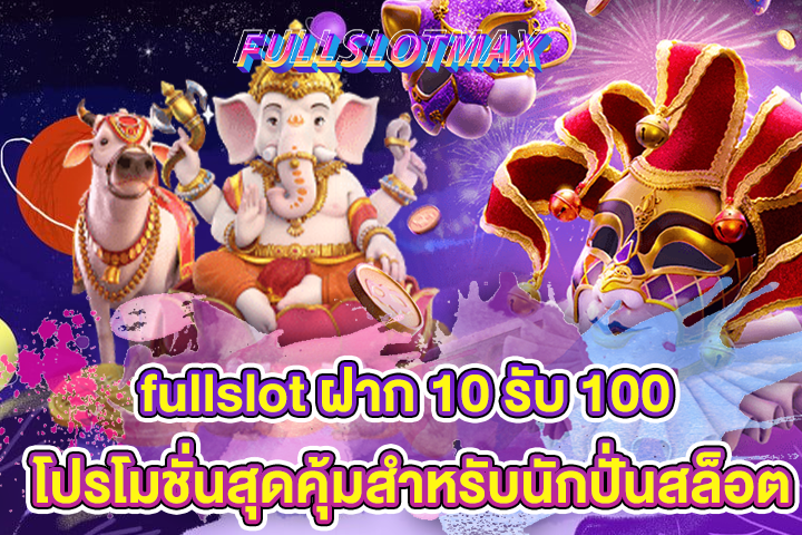 fullslot ฝาก 10 รับ 100 โปรโมชั่นสุดคุ้มสำหรับนักปั่นสล็อต