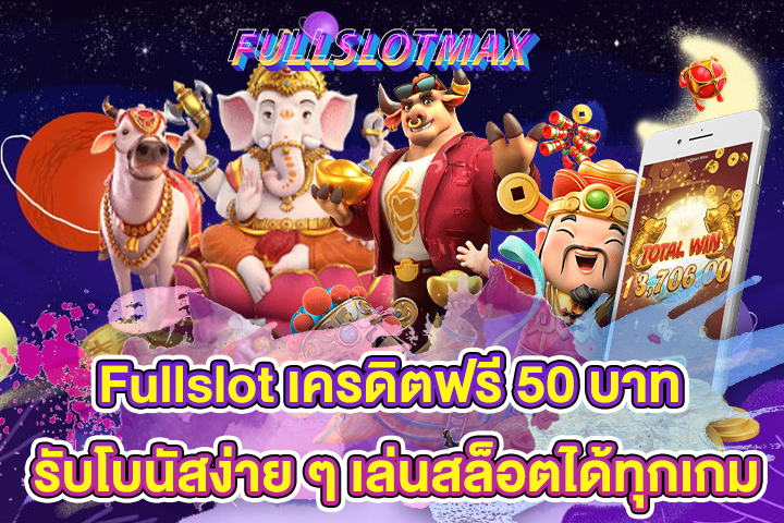 Fullslot เครดิตฟรี 50 บาท รับโบนัสง่าย ๆ เล่นสล็อตได้ทุกเกม