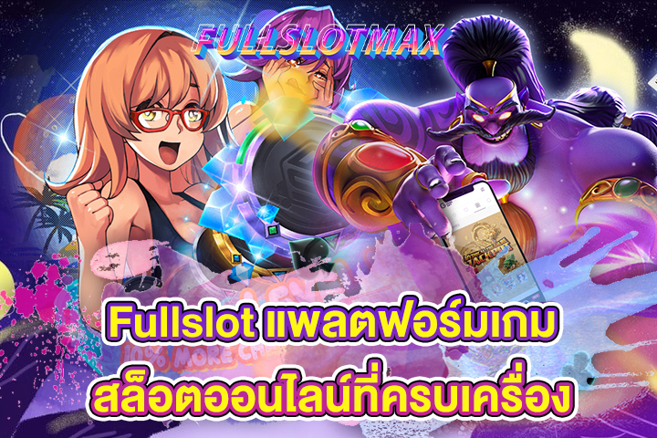 Fullslot แพลตฟอร์มเกมสล็อตออนไลน์ที่ครบเครื่อง