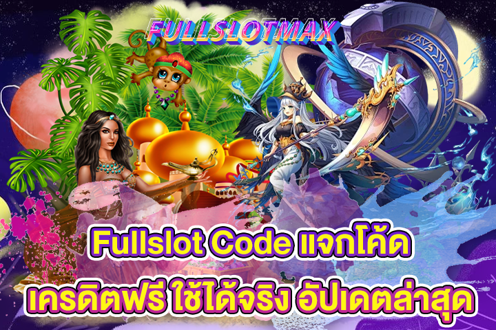 Fullslot Code แจกโค้ดเครดิตฟรี ใช้ได้จริง อัปเดตล่าสุด