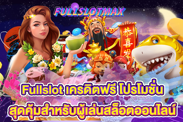 Fullslot เครดิตฟรี โปรโมชั่นสุดคุ้มสำหรับผู้เล่นสล็อตออนไลน์