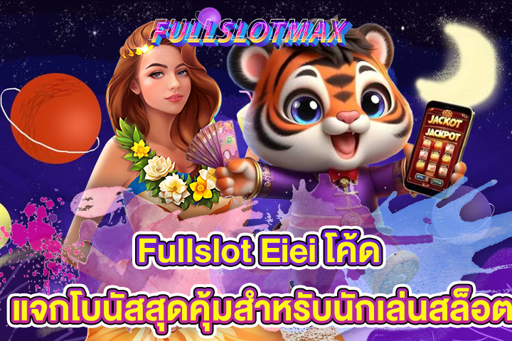 Fullslot Eiei โค้ด แจกโบนัสสุดคุ้มสำหรับนักเล่นสล็อต