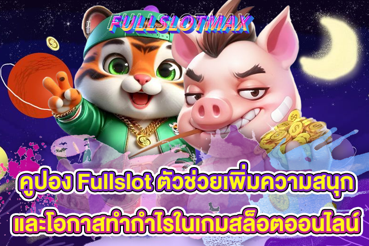 คูปอง Fullslot ตัวช่วยเพิ่มความสนุกและโอกาสทำกำไรในเกมสล็อตออนไลน์