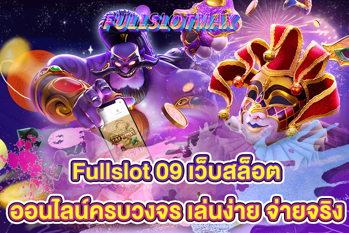 Fullslot 09 เว็บสล็อตออนไลน์ครบวงจร เล่นง่าย จ่ายจริง