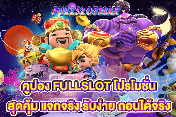 คูปอง FULLSLOT โปรโมชั่นสุดคุ้ม แจกจริง รับง่าย ถอนได้จริง