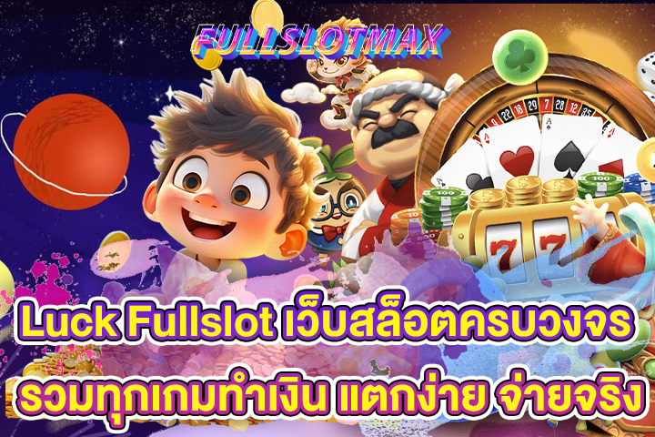 Luck Fullslot เว็บสล็อตครบวงจร รวมทุกเกมทำเงิน แตกง่าย จ่ายจริง