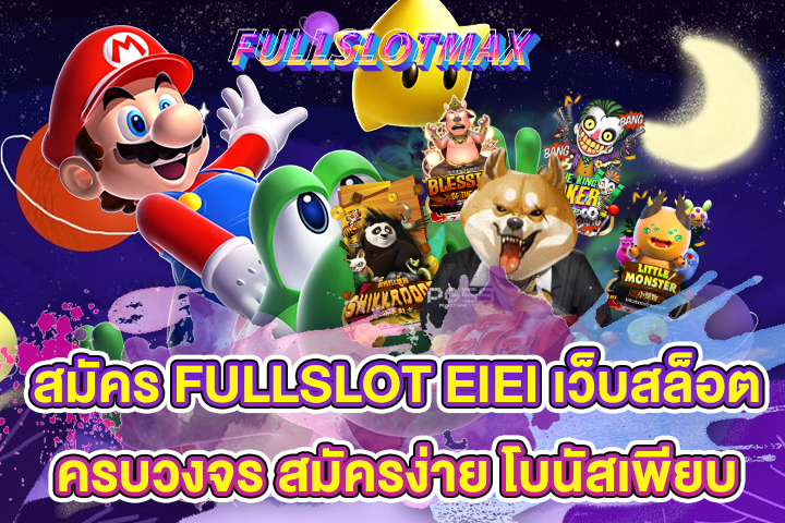 สมัคร FULLSLOT EIEI เว็บสล็อตครบวงจร สมัครง่าย โบนัสเพียบ