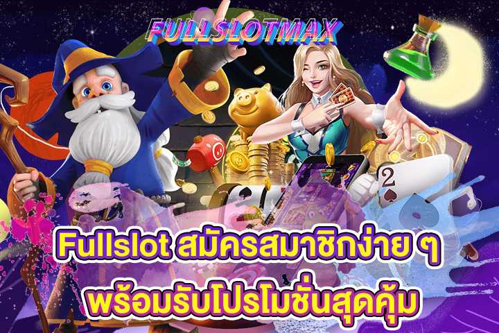 Fullslot สมัครสมาชิกง่าย ๆ พร้อมรับโปรโมชั่นสุดคุ้ม