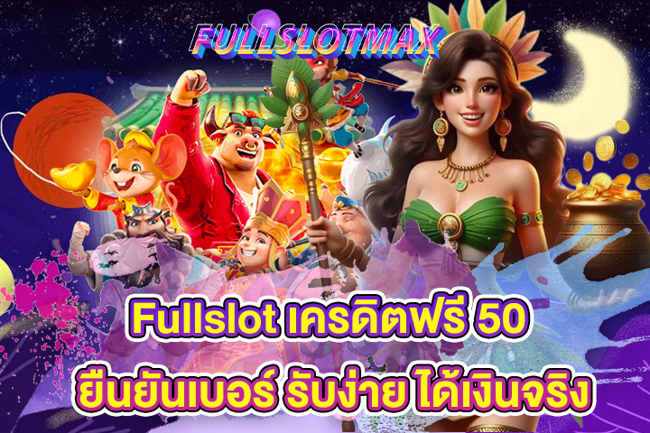 Fullslot เครดิตฟรี 50 ยืนยันเบอร์ รับง่าย ได้เงินจริง