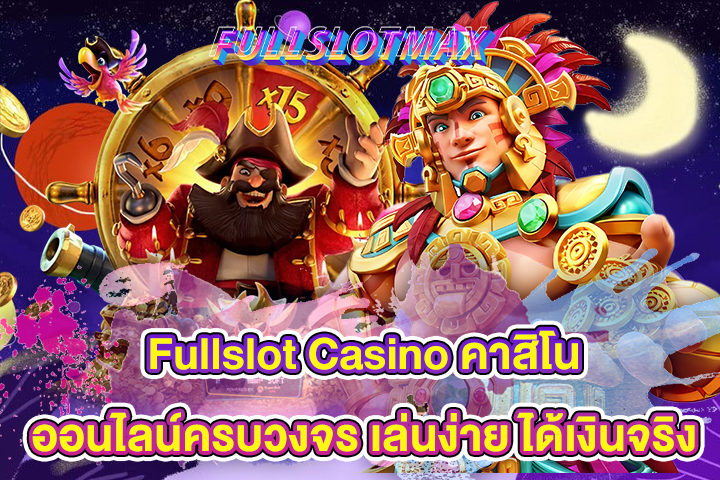 Fullslot Casino คาสิโนออนไลน์ครบวงจร เล่นง่าย ได้เงินจริง