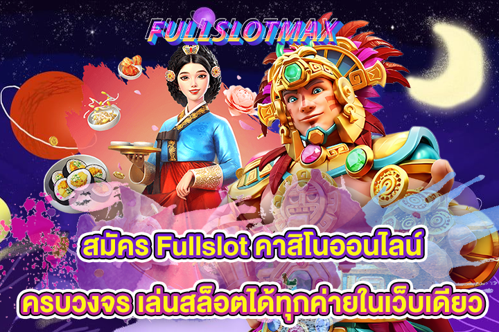 สมัคร Fullslot คาสิโนออนไลน์ครบวงจร เล่นสล็อตได้ทุกค่ายในเว็บเดียว