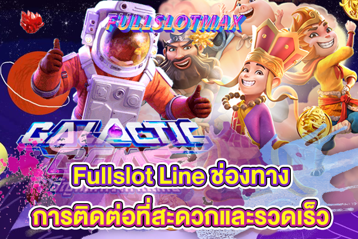 Fullslot Line ช่องทางการติดต่อที่สะดวกและรวดเร็ว