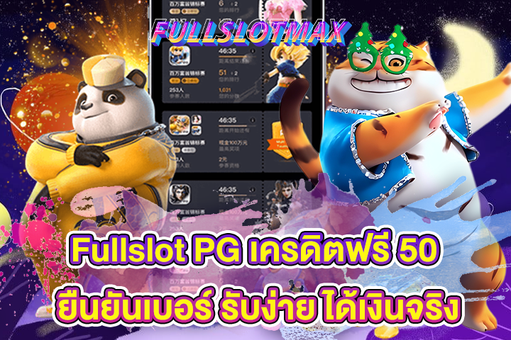 Fullslot PG เครดิตฟรี 50 ยืนยันเบอร์ รับง่าย ได้เงินจริง