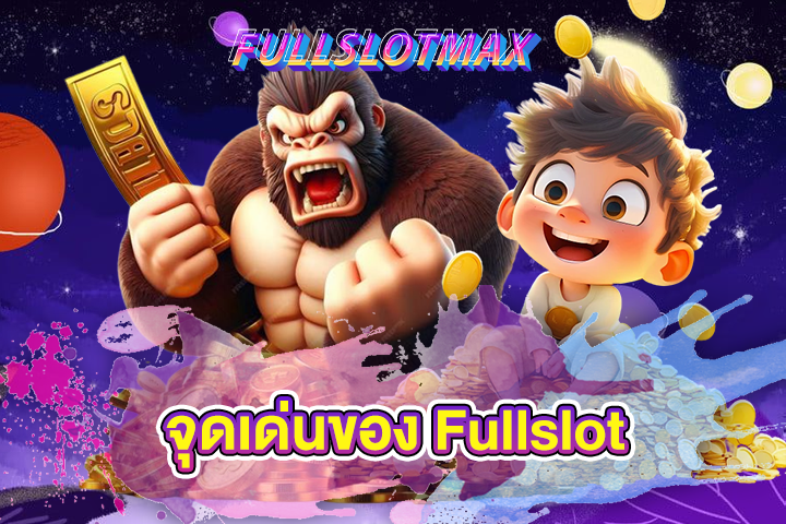 จุดเด่นของ Fullslot