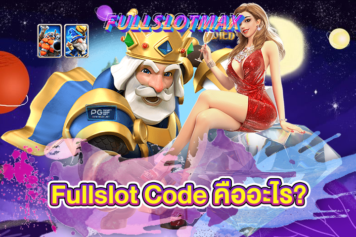 Fullslot Code คืออะไร?