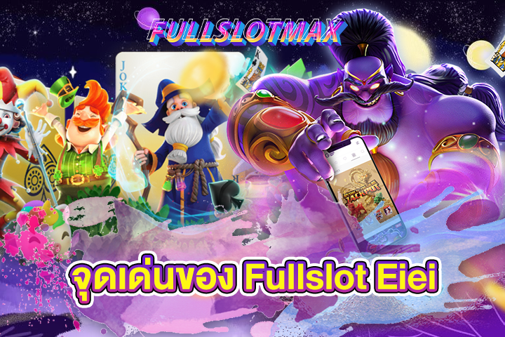 จุดเด่นของ Fullslot Eiei