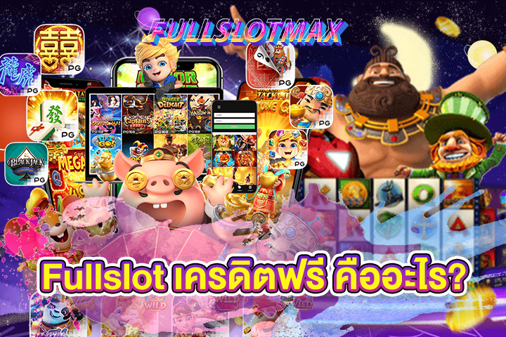 Fullslot เครดิตฟรี คืออะไร?