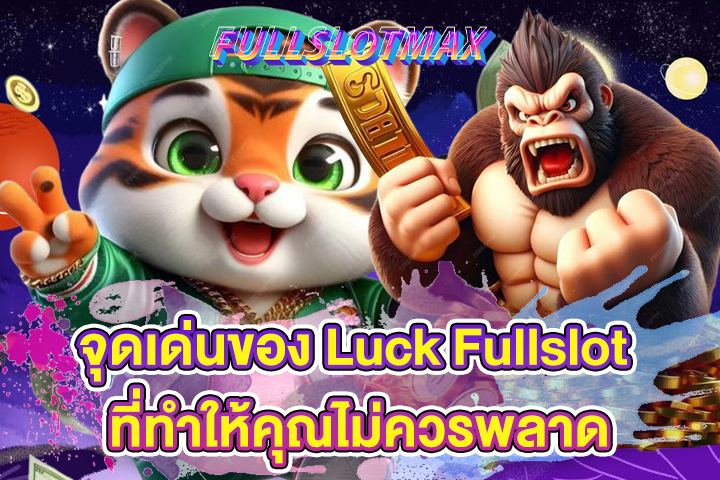 จุดเด่นของ Luck Fullslot ที่ทำให้คุณไม่ควรพลาด