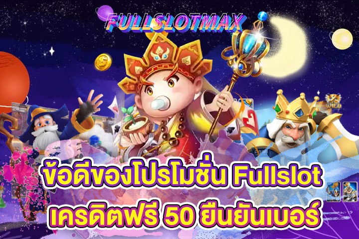 ข้อดีของโปรโมชั่น Fullslot เครดิตฟรี 50 ยืนยันเบอร์