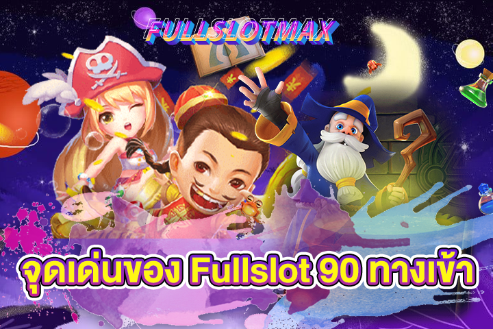 จุดเด่นของ Fullslot 90 ทางเข้า