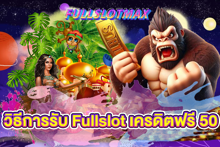 วิธีการรับ Fullslot เครดิตฟรี 50