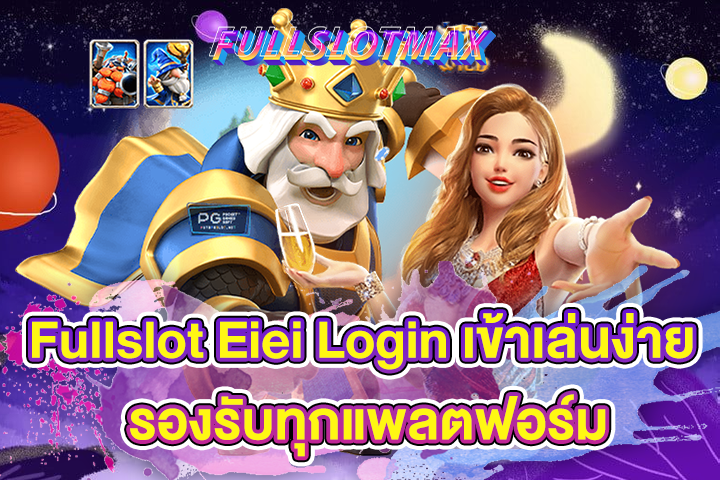 Fullslot Eiei Login เข้าเล่นง่าย รองรับทุกแพลตฟอร์ม