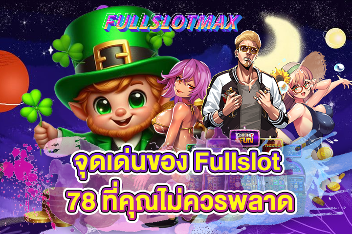 จุดเด่นของ Fullslot 78 ที่คุณไม่ควรพลาด